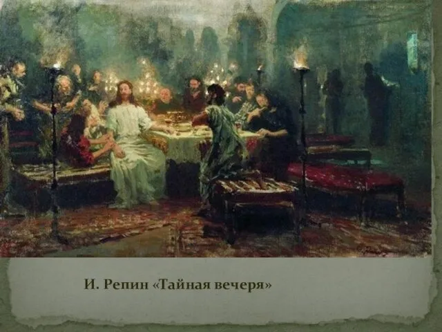 И. Репин «Тайная вечеря»