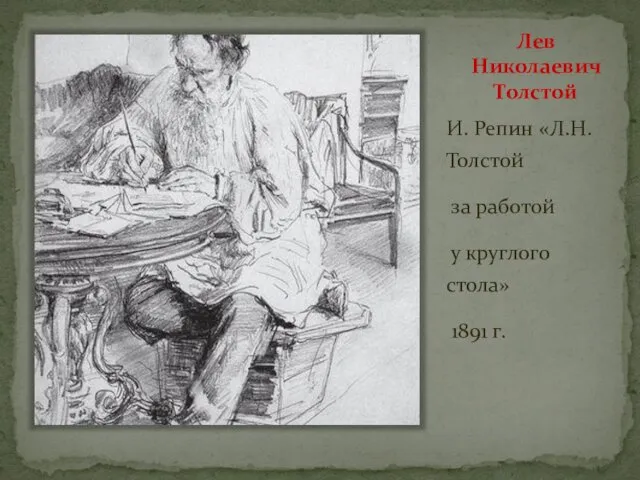 Лев Николаевич Толстой И. Репин «Л.Н.Толстой за работой у круглого стола» 1891 г.