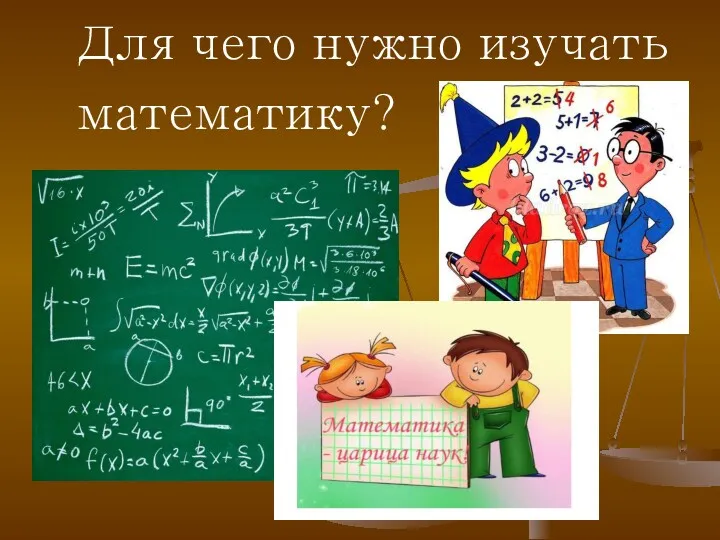 Для чего нужно изучать математику?