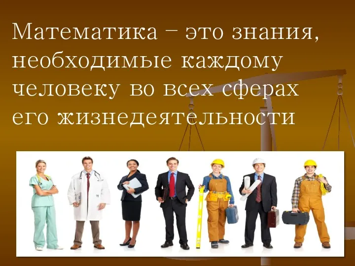 Математика – это знания, необходимые каждому человеку во всех сферах его жизнедеятельности