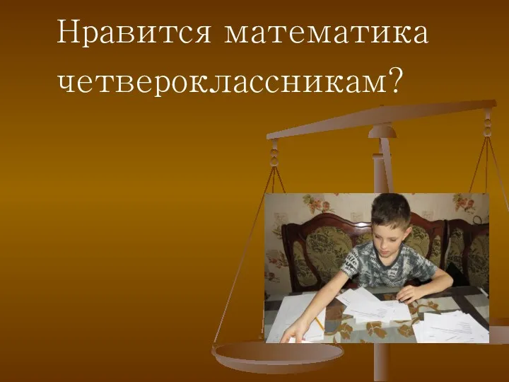 Нравится математика четвероклассникам?