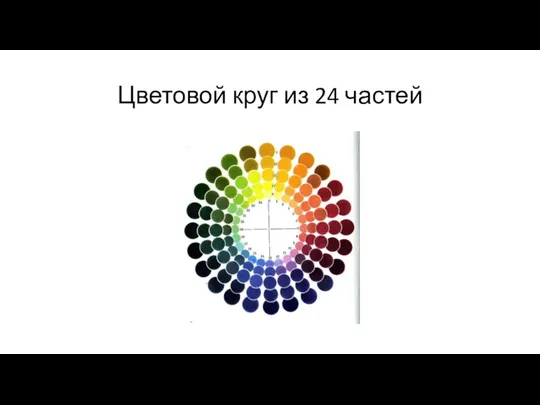 Цветовой круг из 24 частей