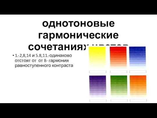 однотоновые гармонические сочетаниях цветов 1.-2,8,14 и 5.8,11.-одинаково отстоят от от 8- гармония равноступенного контраста