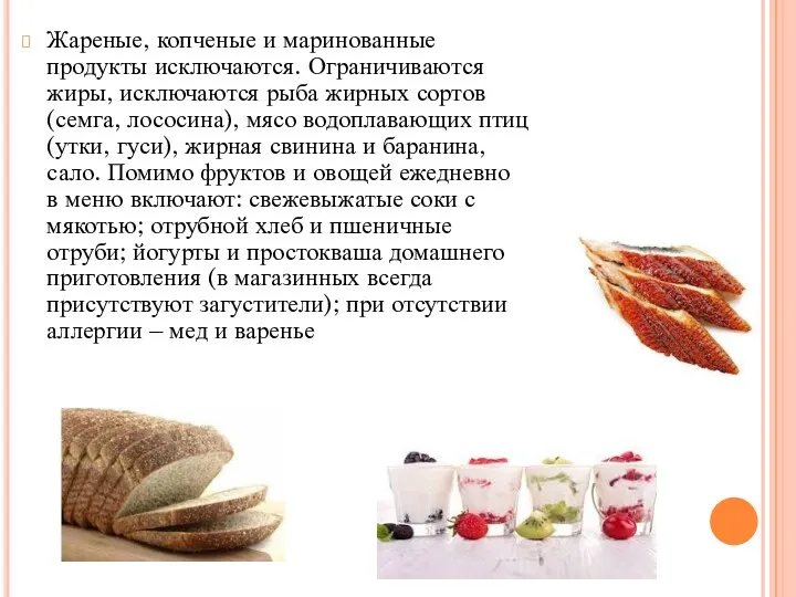 Жареные, копченые и маринованные продукты исключаются. Ограничиваются жиры, исключаются рыба