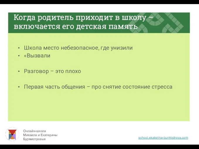 Когда родитель приходит в школу – включается его детская память