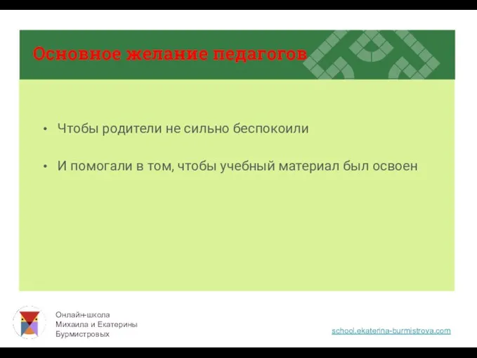 Основное желание педагогов Чтобы родители не сильно беспокоили И помогали