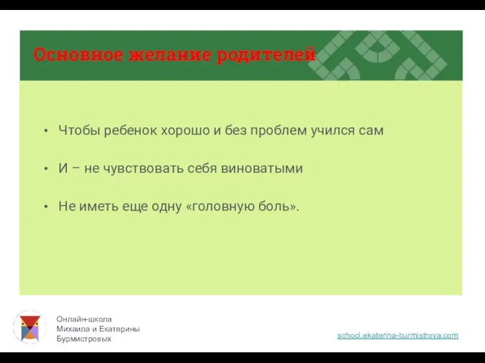 Основное желание родителей Чтобы ребенок хорошо и без проблем учился