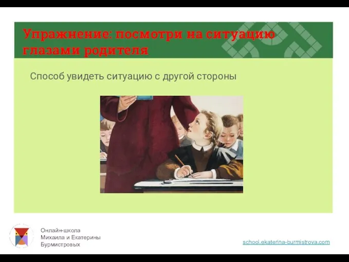 Упражнение: посмотри на ситуацию глазами родителя Способ увидеть ситуацию с другой стороны