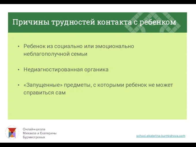 Причины трудностей контакта с ребенком Ребенок из социально или эмоционально