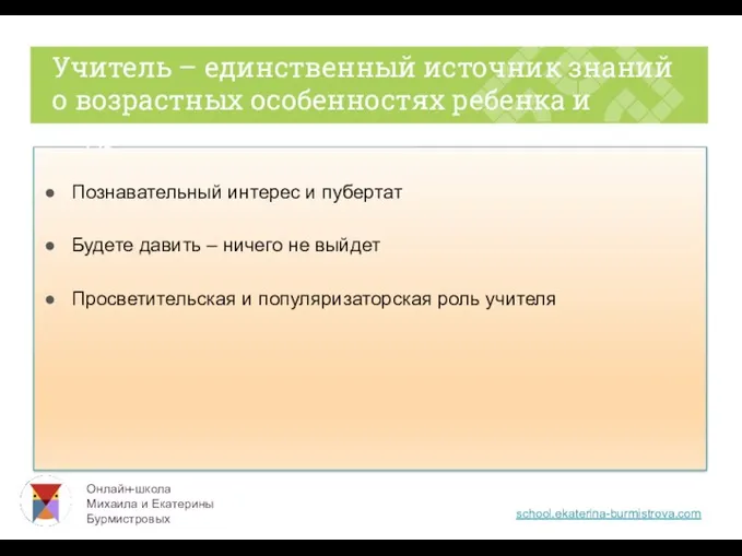 Познавательный интерес и пубертат Будете давить – ничего не выйдет