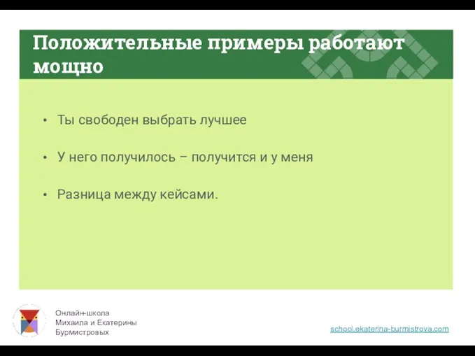 Положительные примеры работают мощно Ты свободен выбрать лучшее У него