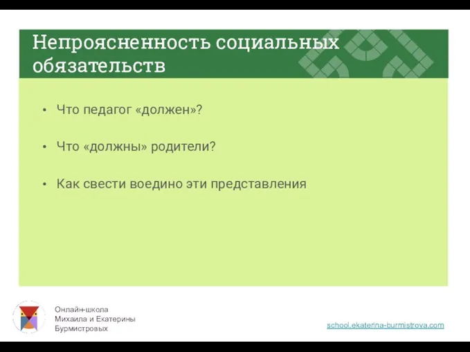 Непроясненность социальных обязательств Что педагог «должен»? Что «должны» родители? Как свести воедино эти представления