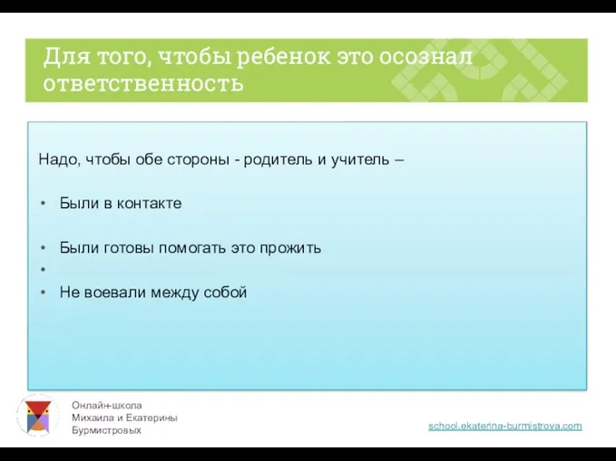 Надо, чтобы обе стороны - родитель и учитель – Были