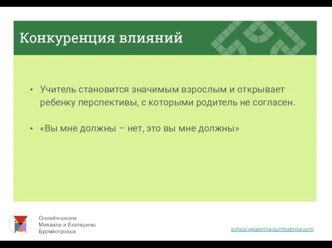 Конкуренция влияний Учитель становится значимым взрослым и открывает ребенку перспективы,