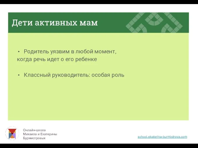 Дети активных мам Родитель уязвим в любой момент, когда речь