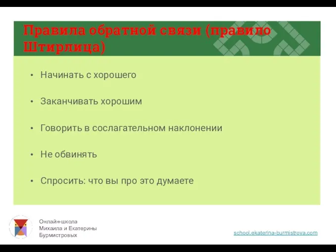 Правила обратной связи (правило Штирлица) Начинать с хорошего Заканчивать хорошим