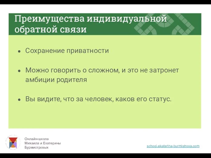 Преимущества индивидуальной обратной связи Сохранение приватности Можно говорить о сложном,