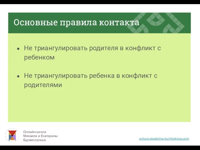 Основные правила контакта Не триангулировать родителя в конфликт с ребенком