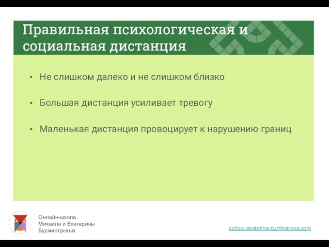 Правильная психологическая и социальная дистанция Не слишком далеко и не