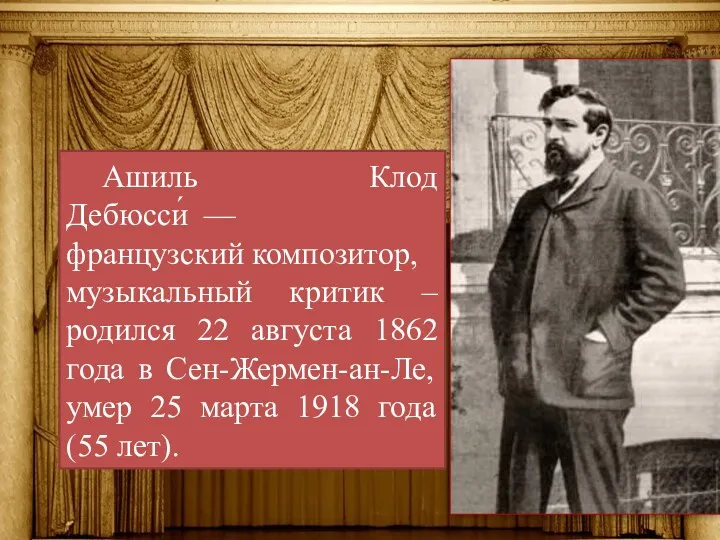 Ашиль Клод Дебюсси́ — французский композитор, музыкальный критик – родился