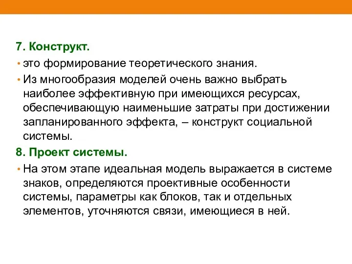 7. Конструкт. это формирование теоретического знания. Из многообразия моделей очень