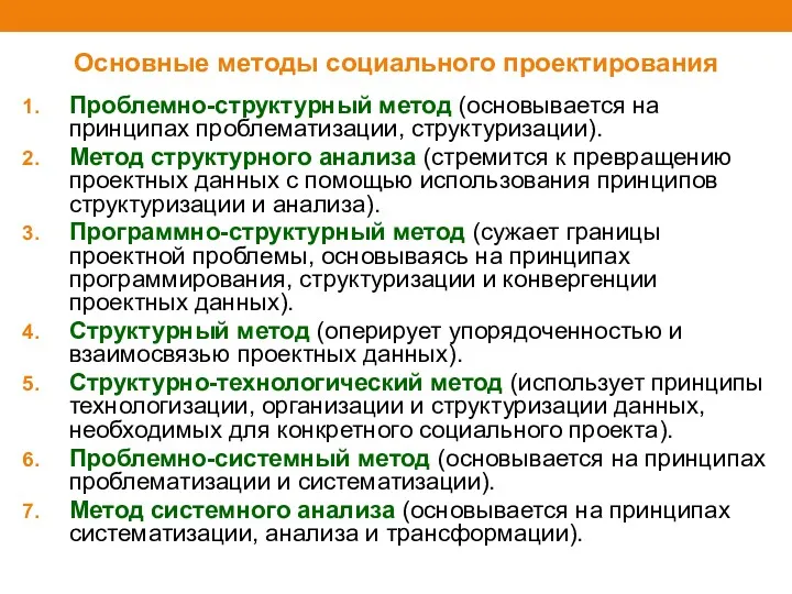 Основные методы социального проектирования Проблемно-структурный метод (основывается на принципах проблематизации,