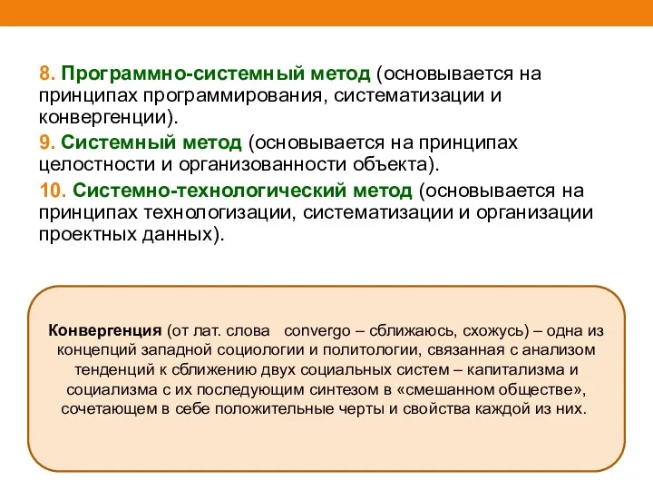 8. Программно-системный метод (основывается на принципах программирования, систематизации и конвергенции).