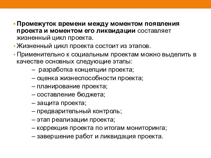 Промежуток времени между моментом появления проекта и моментом его ликвидации