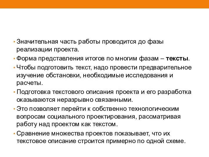 Значительная часть работы проводится до фазы реализации проекта. Форма представления