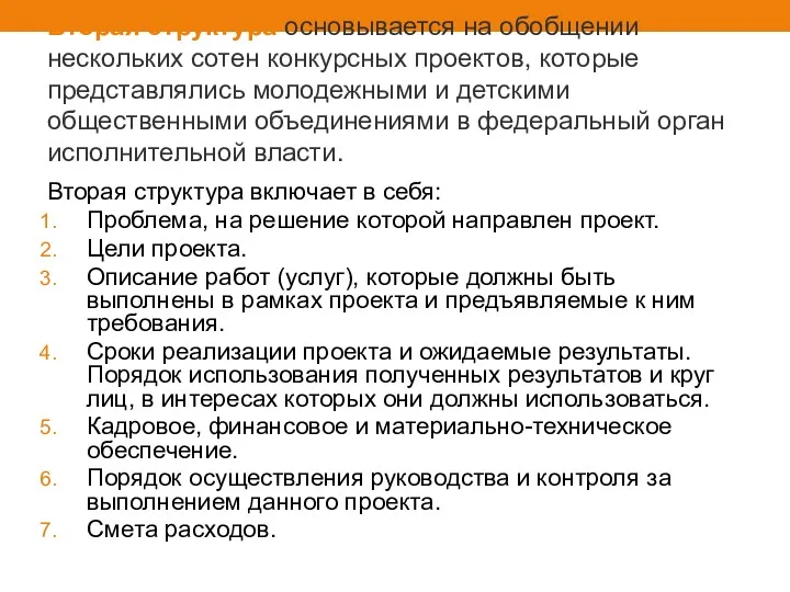 Вторая структура основывается на обобщении нескольких сотен конкурсных проектов, которые