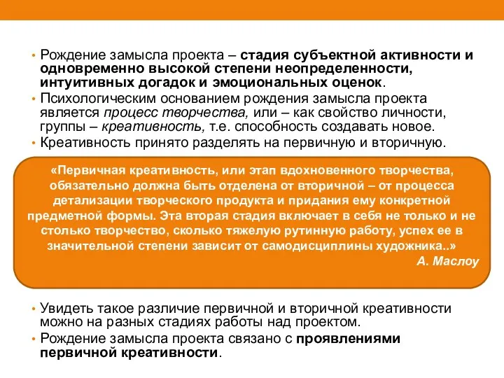 Рождение замысла проекта – стадия субъектной активности и одновременно высокой