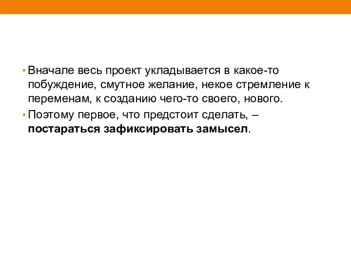 Вначале весь проект укладывается в какое-то побуждение, смутное желание, некое