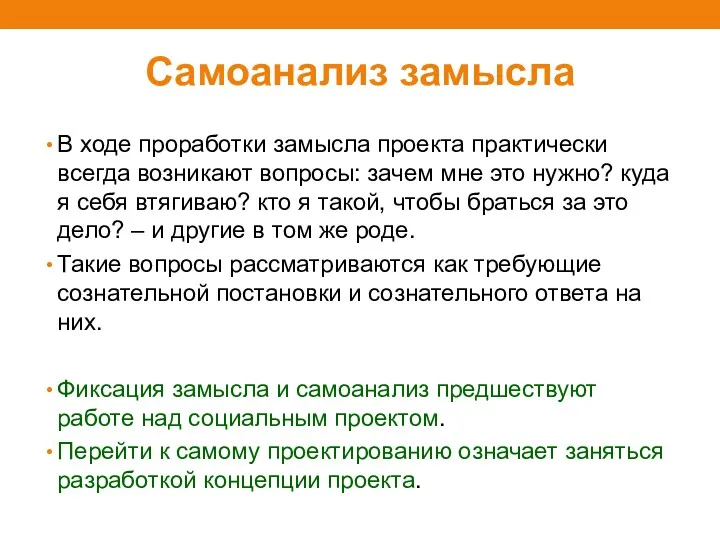 Самоанализ замысла В ходе проработки замысла проекта практически всегда возникают