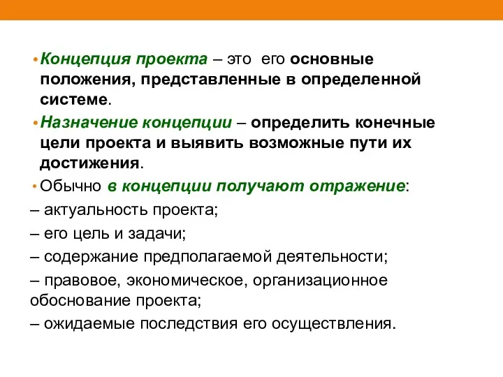 Концепция проекта – это его основные положения, представленные в определенной