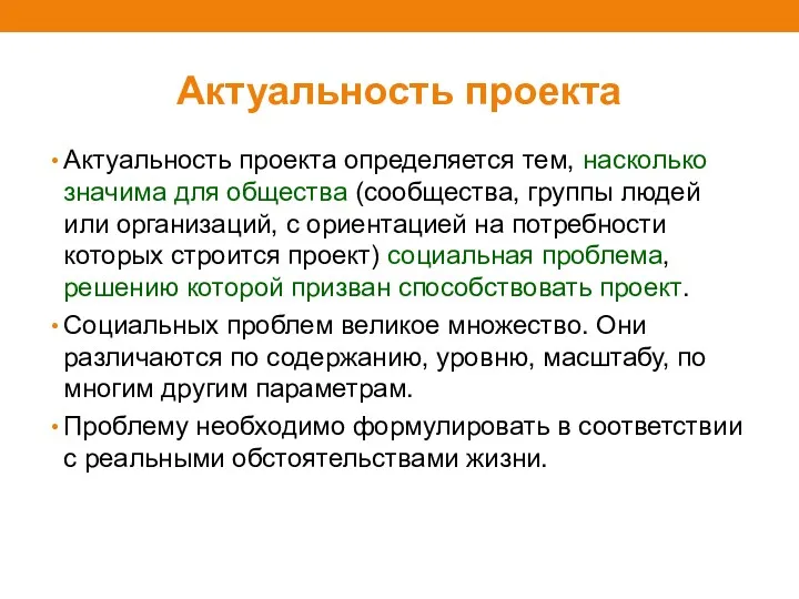 Актуальность проекта Актуальность проекта определяется тем, насколько значима для общества