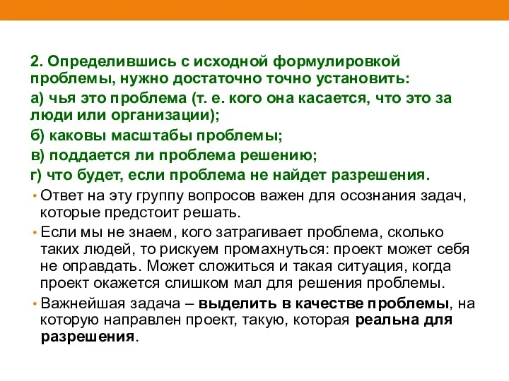 2. Определившись с исходной формулировкой проблемы, нужно достаточно точно установить: