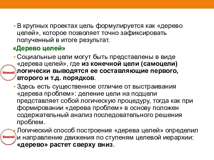 В крупных проектах цель формулируется как «дерево целей», которое позволяет