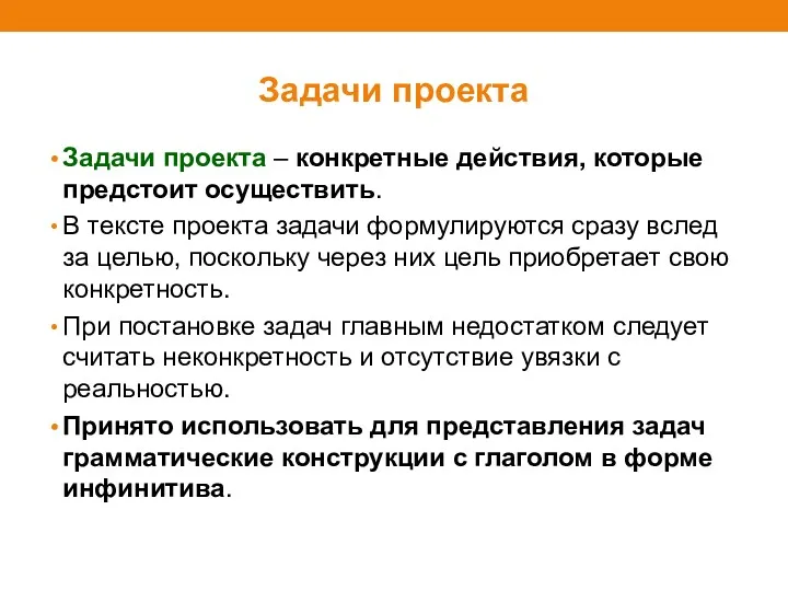 Задачи проекта Задачи проекта – конкретные действия, которые предстоит осуществить.