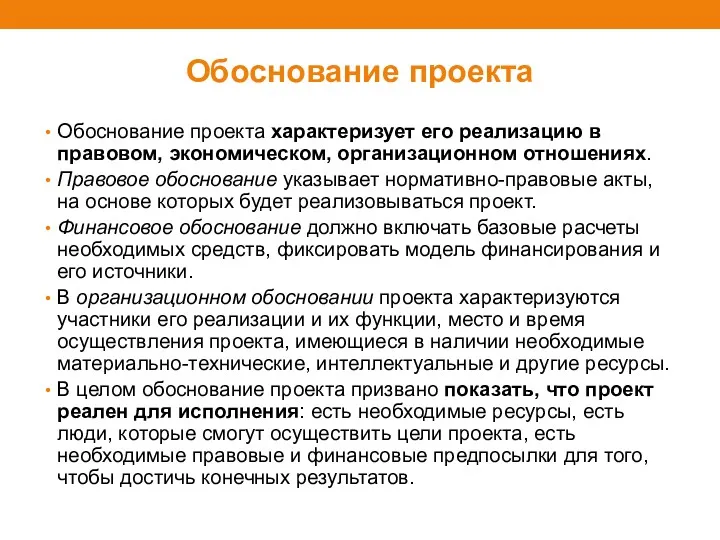 Обоснование проекта Обоснование проекта характеризует его реализацию в правовом, экономическом,