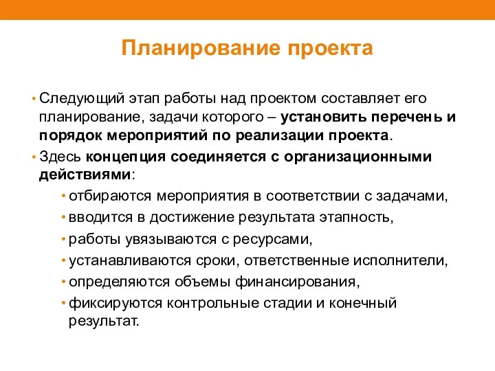 Планирование проекта Следующий этап работы над проектом составляет его планирование,