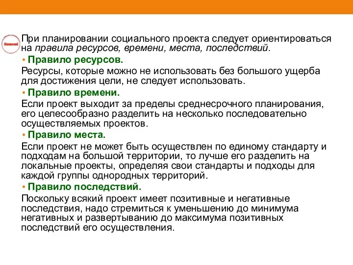 При планировании социального проекта следует ориентироваться на правила ресурсов, времени,