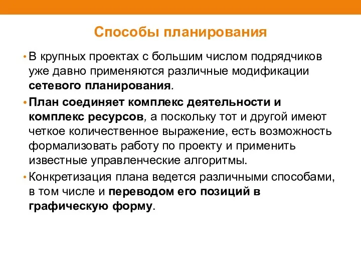 Способы планирования В крупных проектах с большим числом подрядчиков уже