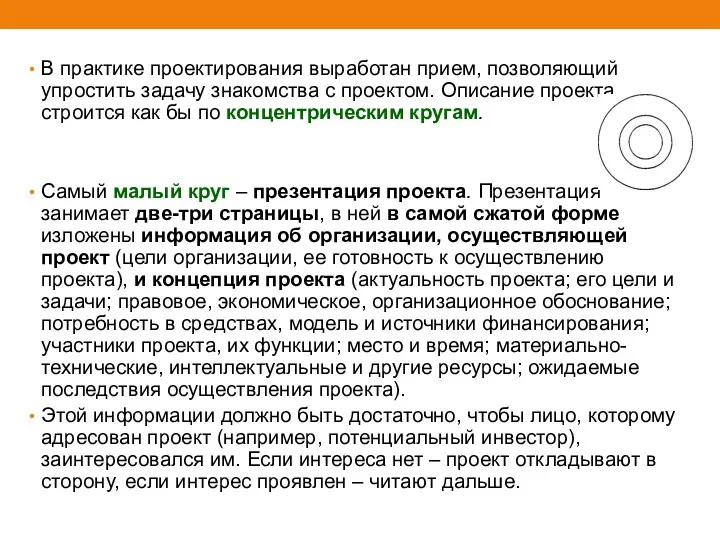 В практике проектирования выработан прием, позволяющий упростить задачу знакомства с