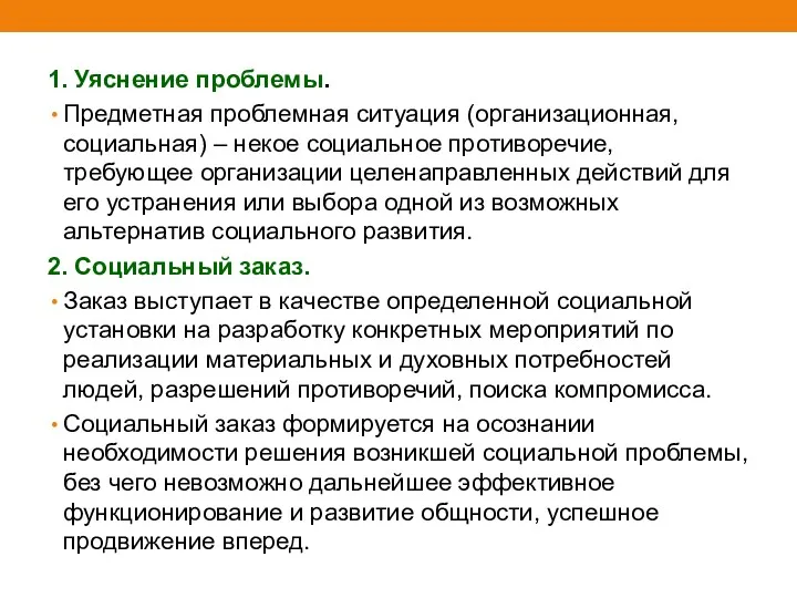 1. Уяснение проблемы. Предметная проблемная ситуация (организационная, социальная) – некое