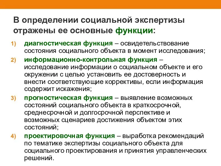 В определении социальной экспертизы отражены ее основные функции: диагностическая функция