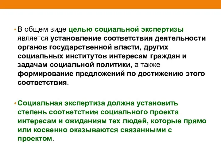 В общем виде целью социальной экспертизы является установление соответствия деятельности