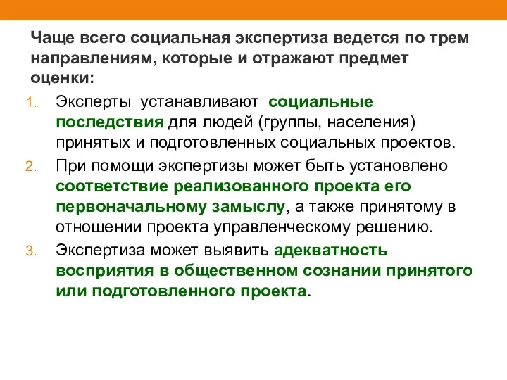 Чаще всего социальная экспертиза ведется по трем направлениям, которые и