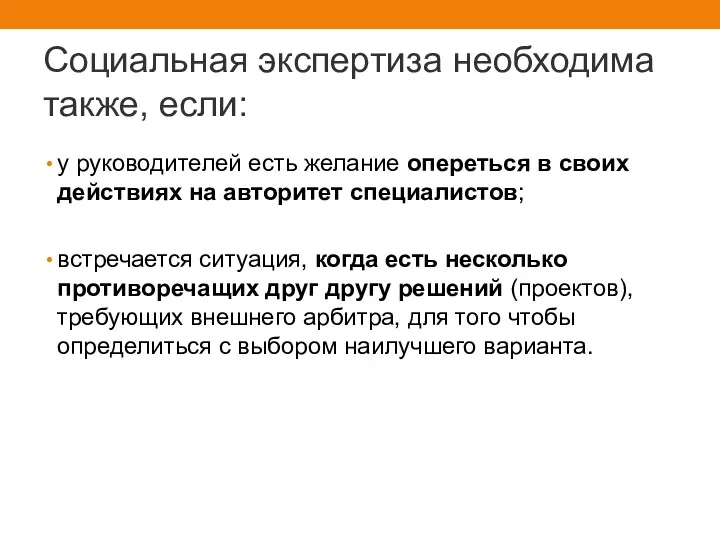 Социальная экспертиза необходима также, если: у руководителей есть желание опереться