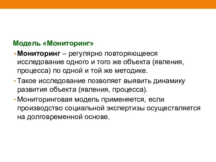 Модель «Мониторинг» Мониторинг – регулярно повторяющееся исследование одного и того