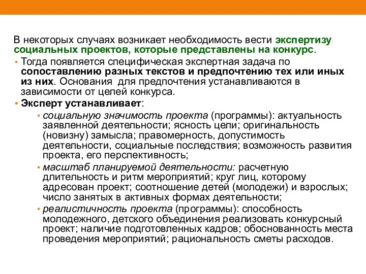 В некоторых случаях возникает необходимость вести экспертизу социальных проектов, которые